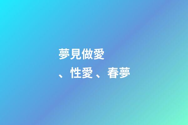 夢見做愛、性愛、春夢